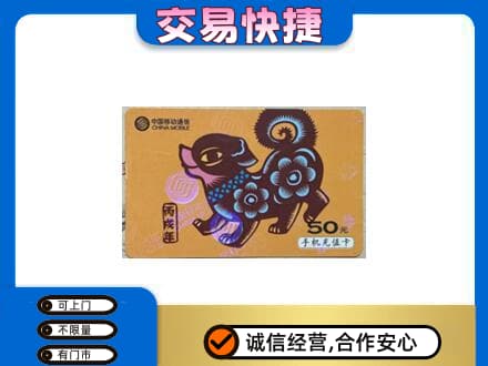 柳州市城中高价回收移动卡