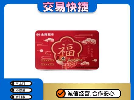 柳州市城中高价回收永辉超市卡