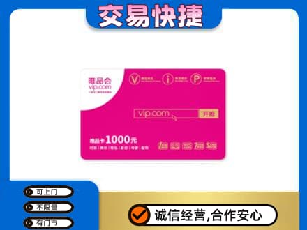 柳州市城中购物卡回收唯品会卡.jpg