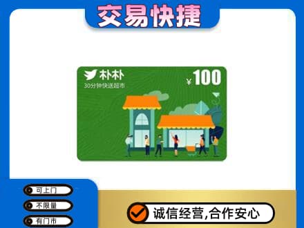 柳州市城中购物卡回收朴朴超市卡.jpg