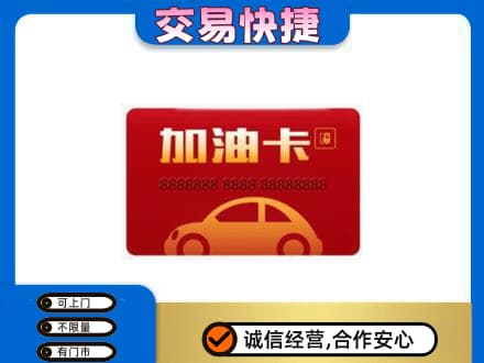 柳州市城中购物卡回收加油卡2.jpg