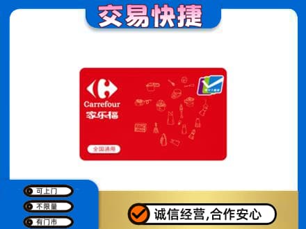 柳州市城中回收家乐福卡
