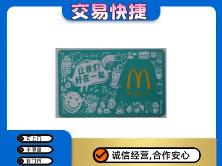 柳州市城中购物卡回收麦当劳卡.jpg