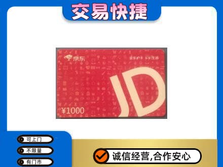 柳州市城中购物卡回收京东卡.jpg