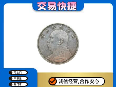 柳州市城中高价回收袁大头
