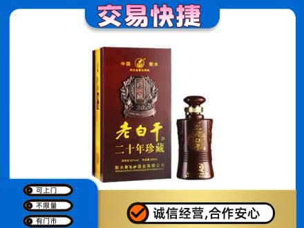 柳州市城中名酒回收老白干20年.jpg